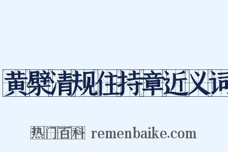 黄檗清规住持章近义词是什么意思的图片